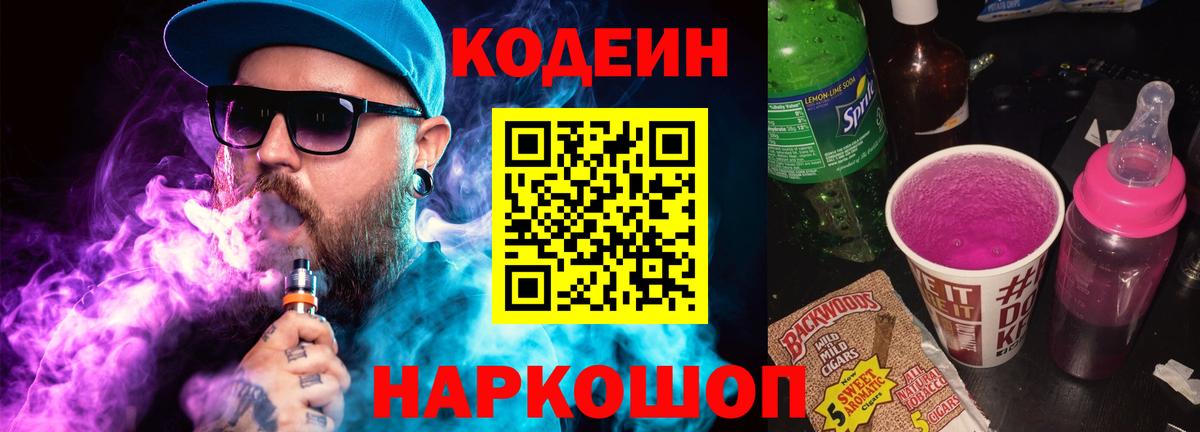 Кодеиновый сироп Lean Purple Drank  Вход с VPN  Каменка 