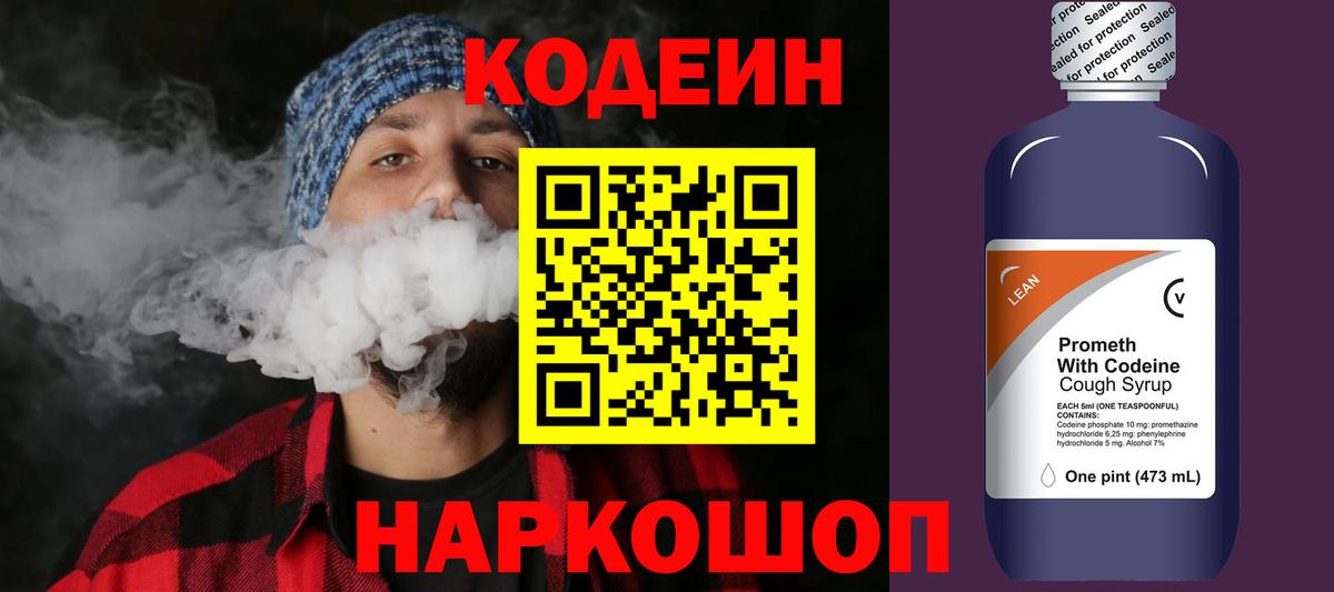 Codein напиток Lean (лин) Каменка